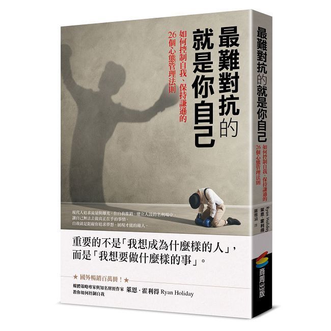  最難對抗的就是你自己：如何控制自我、保持謙遜的26個心態管理法則