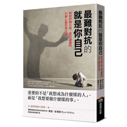 最難對抗的就是你自己：如何控制自我、保持謙遜的26個心態管理法則