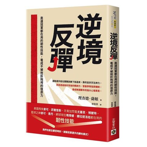 逆境反彈:奧運冠軍都在用的韌性技能,養成不被挫折拖垮的復原力