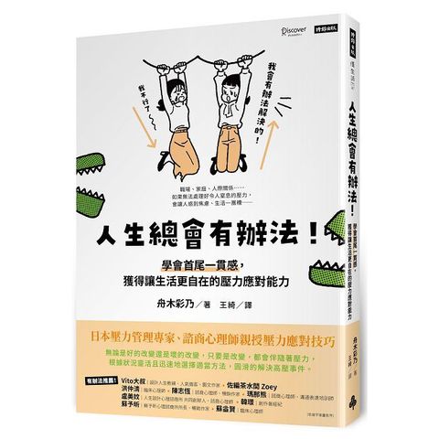 人生總會有辦法!學會首尾一貫感,獲得讓生活更自在的壓力應對能力