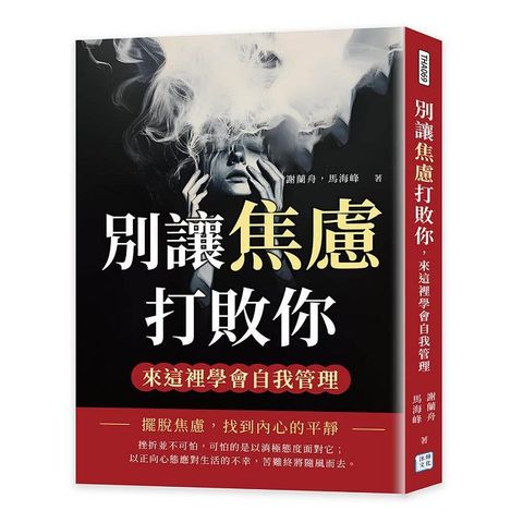 別讓焦慮打敗你,來這裡學會自我管理:擺脫焦慮,找到內心的平靜