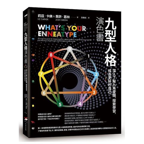 九型人格演色書：深入了解九角星圖，探索學習，成為更好的自己