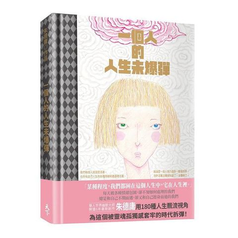 一個人的人生未爆彈(精裝)