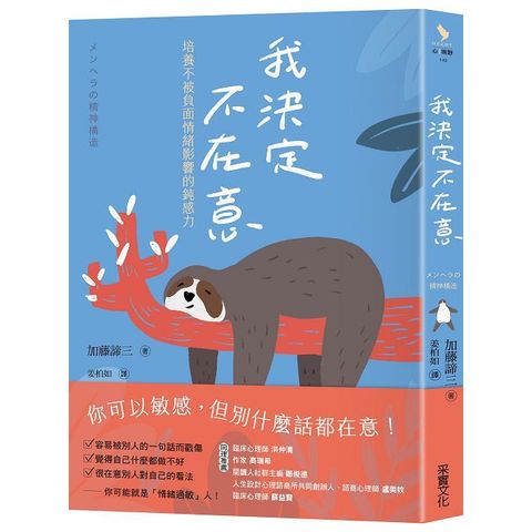我決定不在意：培養不被負面情緒影響的鈍感力