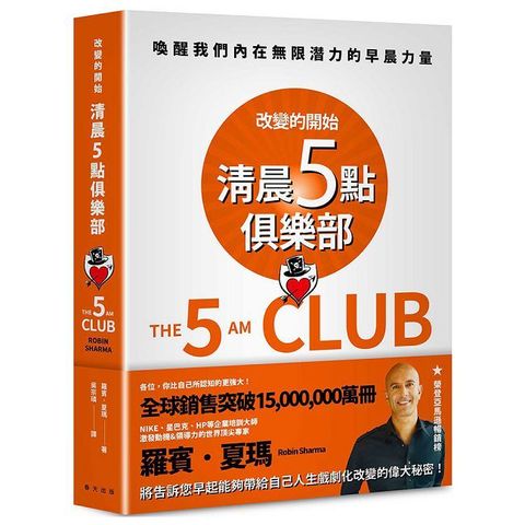清晨五點俱樂部：改變的開始，喚醒我們內在無限潛力的早晨力量