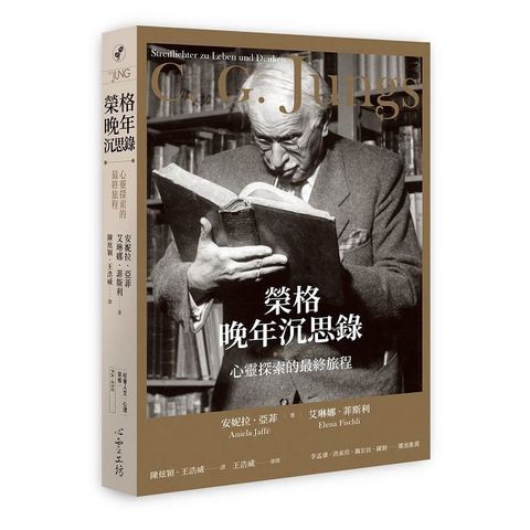 榮格晚年沉思錄：心靈探索的最終旅程