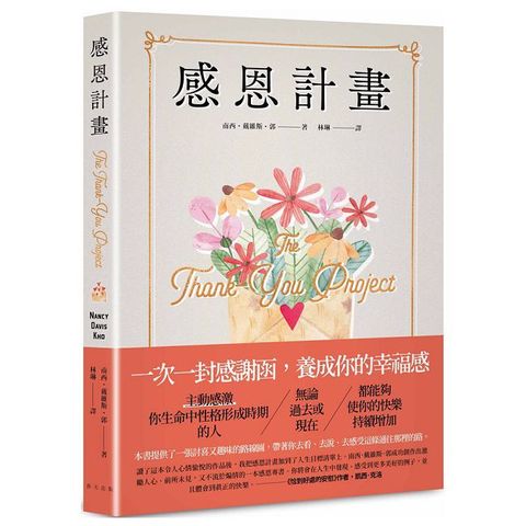 感恩計畫：一次一封感謝函，養成你的幸福感