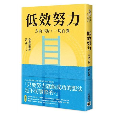 低效努力：方向不對，一切白費