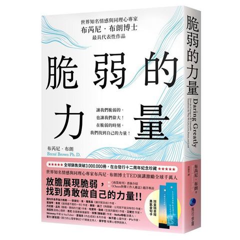 脆弱的力量（首發限量隨書贈在台發行十二周年紀念勇氣金句典藏卡）