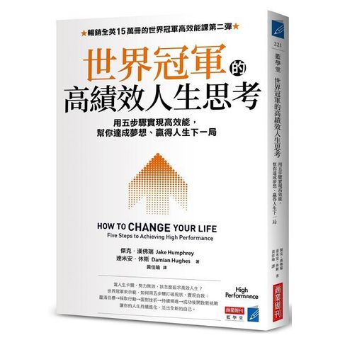 世界冠軍的高績效人生思考：用五步驟實現高效能，幫你達成夢想、贏得人生下一局