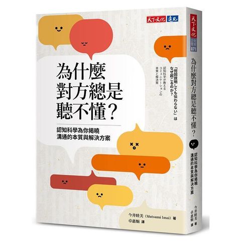 為什麼對方總是聽不懂？認知科學為你揭曉溝通的本質與解決方案