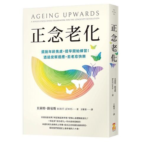 正念老化：擺脫年齡焦慮，提早開始練習！透過覺察適應，愈老愈快樂