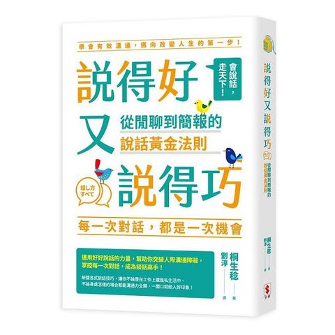 說得好又說得巧：從閒聊到簡報的說話黃金法則