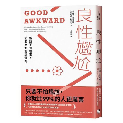 良性尷尬：尷尬不是壞事，它能為你創造優勢