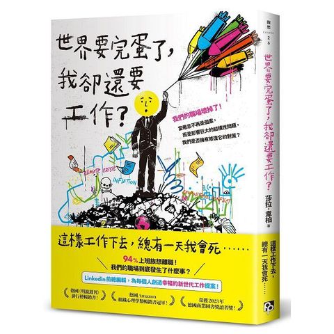 世界要完蛋了，我卻還要工作？LinkedIn前總編輯，為每個人創造幸福的新世代工作提案！