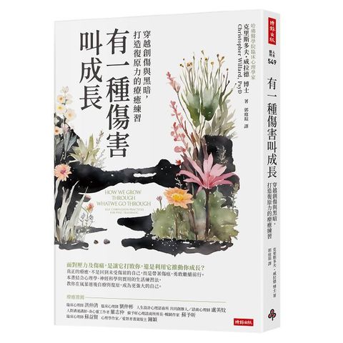 有一種傷害叫成長：穿越創傷與黑暗，重拾韌性的療癒練習