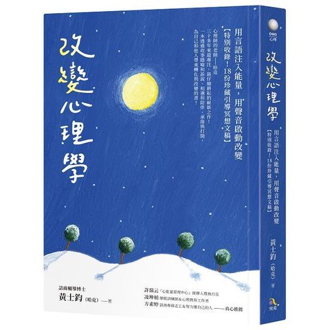 改變心理學：用言語注入能量，用聲音啟動改變【特別收錄！18份珍藏引導冥想文稿】