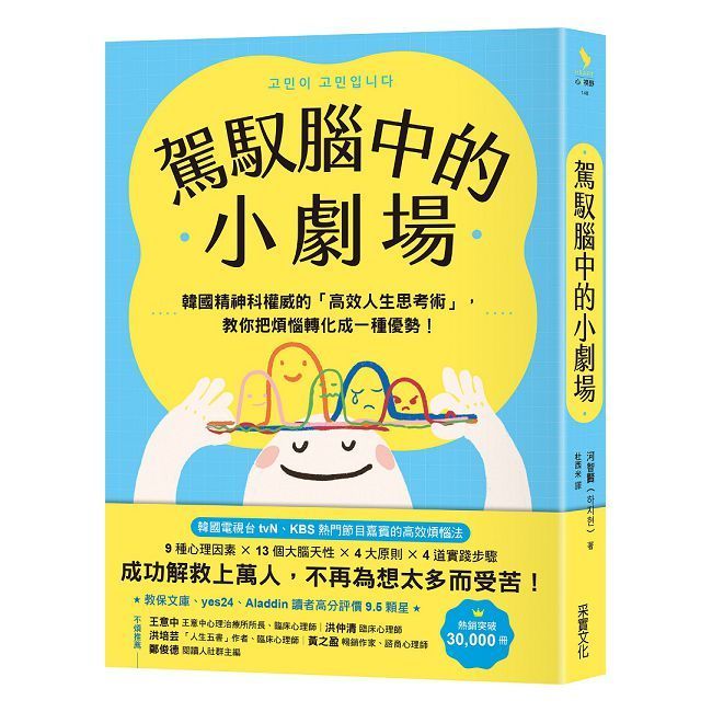 駕馭腦中的小劇場：韓國精神科權威的「高效人生思考術」，教你把煩惱轉化成一種優勢！