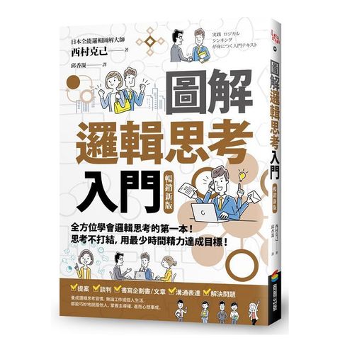 圖解 邏輯思考入門【暢銷新版】