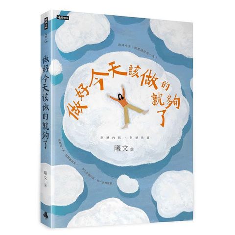 做好今天該做的就夠了