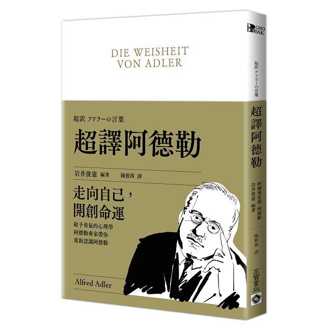  超譯阿德勒