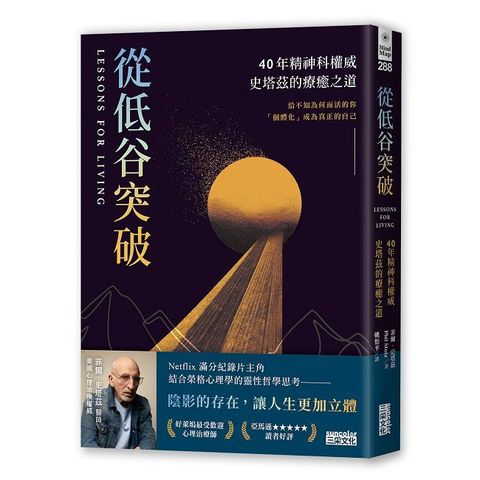從低谷突破：40年精神科權威史塔茲的療癒之道