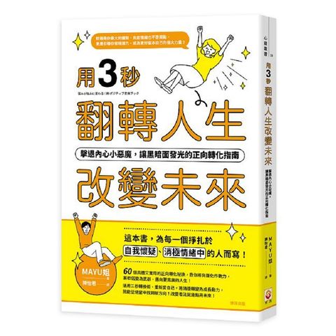 用三秒翻轉人生、改變未來：擊退內心小惡魔，讓黑暗面發光的正向轉化指南