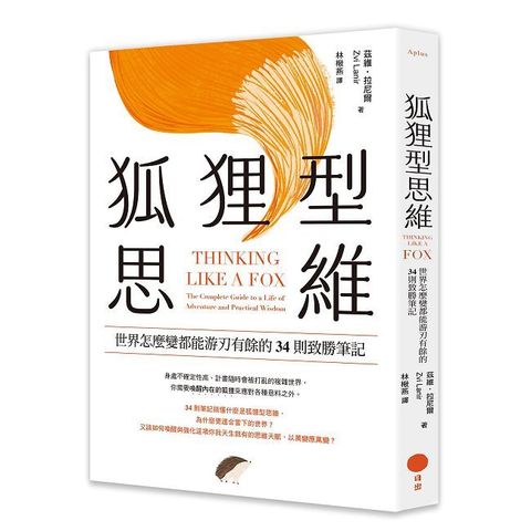 狐狸型思維：世界怎麼變都能游刃有餘的34則致勝筆記
