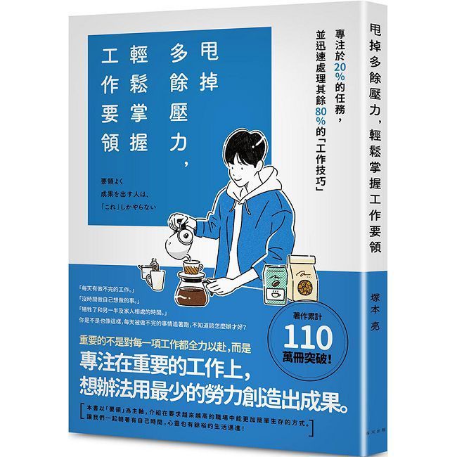  甩掉多餘壓力，輕鬆掌握工作要領