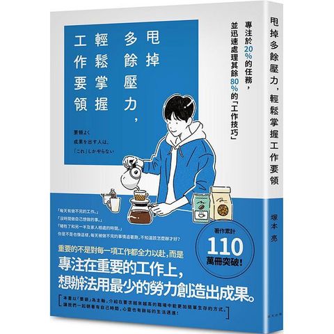 甩掉多餘壓力，輕鬆掌握工作要領