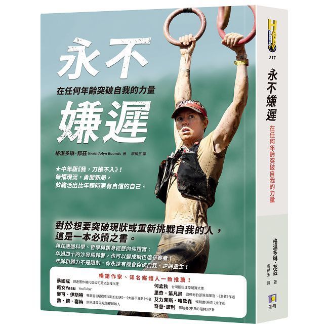  永不嫌遲：在任何年齡突破自我的力量