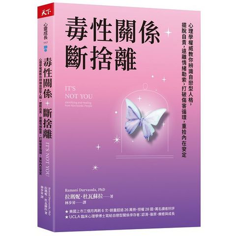 毒性關係•斷捨離：心理學權威教你辨識自戀型人格,擺脫自責,遠離情緒勒索,打破傷害循環,重拾內在安定