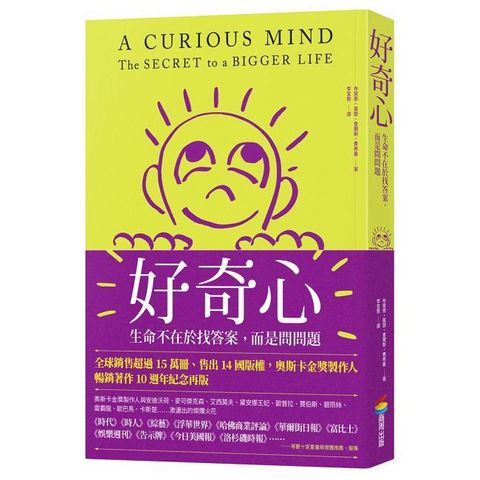 好奇心：生命不在於找答案，而是問問題（十週年紀念版）