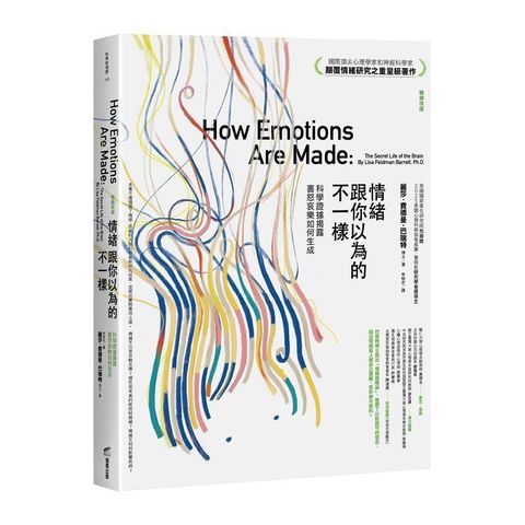 情緒跟你以為的不一樣（暢銷改版）科學證據揭露喜怒哀樂如何生成