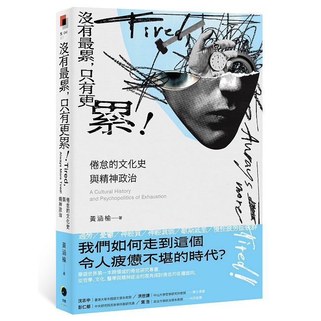  沒有最累，只有更累！倦怠的文化史與精神政治