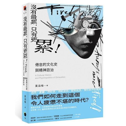 沒有最累，只有更累！倦怠的文化史與精神政治