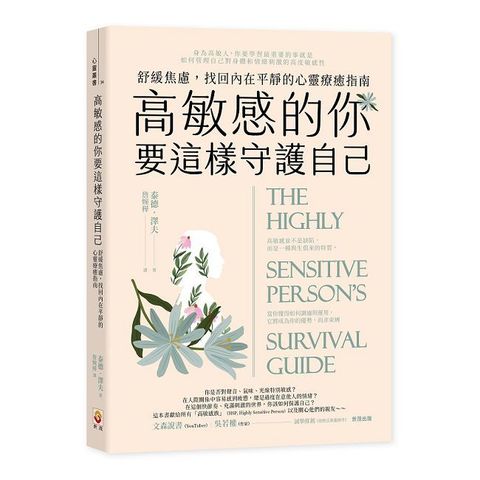 高敏感的你要這樣守護自己：舒緩焦慮，找回內在平靜的心靈療癒指南