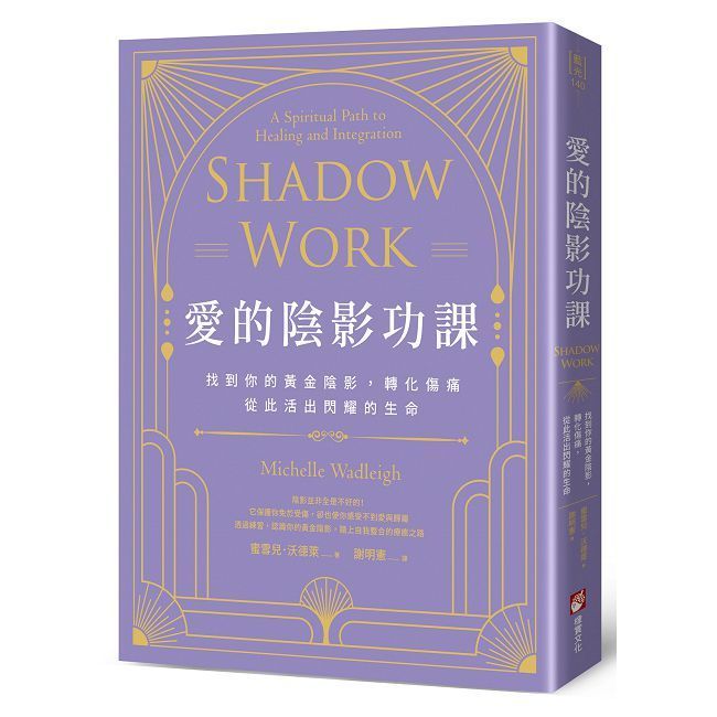  愛的陰影功課：找到你的黃金陰影，轉化傷痛，從此活出閃耀的生命