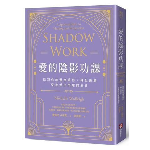 愛的陰影功課：找到你的黃金陰影，轉化傷痛，從此活出閃耀的生命