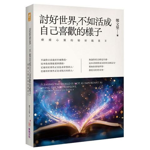 討好世界，不如活成自己喜歡的樣子：療癒心靈的秘密能量Ⅱ