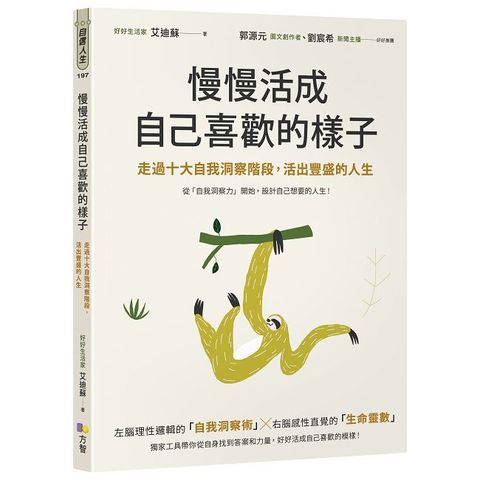 慢慢活成自己喜歡的樣子：走過十大自我洞察階段，活出豐盛的人生