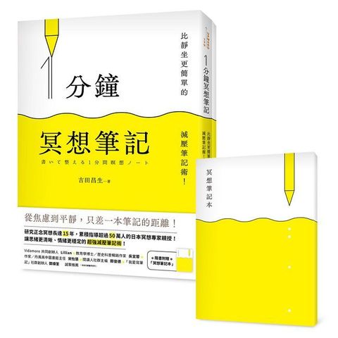 1分鐘冥想筆記：比靜坐更簡單的減壓筆記術！（隨書附贈「冥想筆記本」）