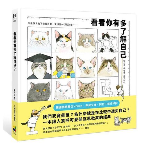 看看你有多了解自己(精裝)