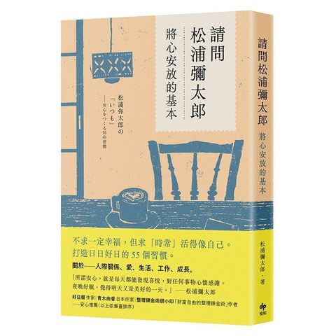 請問松浦彌太郎：將心安放的基本【經典長銷版】