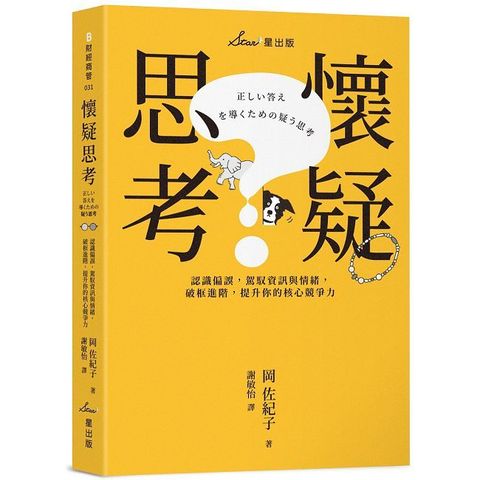 懷疑思考：認識偏誤，駕馭資訊與情緒，破框進階，提升你的核心競爭力