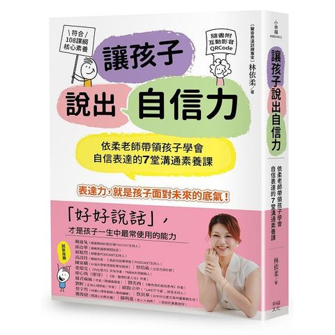 讓孩子說出自信力：依柔老師帶領孩子學會自信表達的7堂溝通素養課