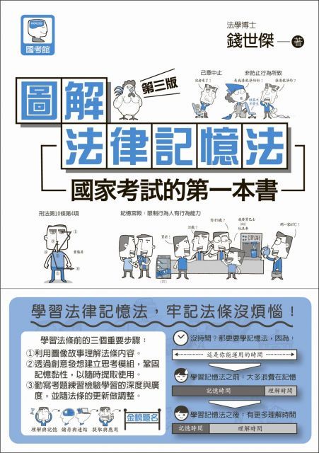  圖解法律記憶法：國家考試的第一本書（第三版）