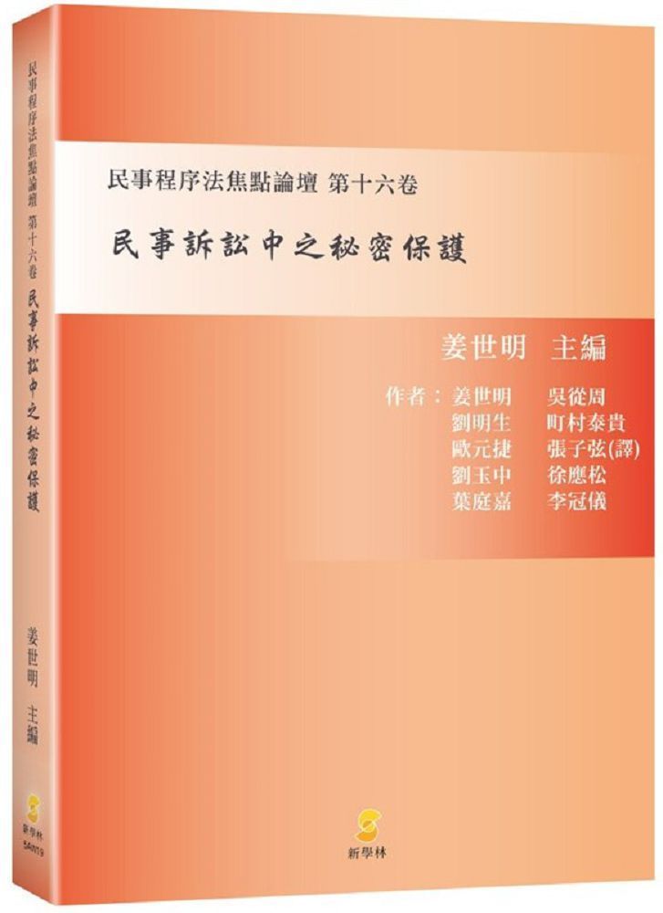  民事訴訟中之秘密保護：民事程序法焦點論壇第十六卷