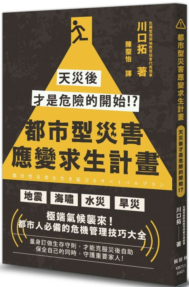  都市型災害應變求生計畫：天災後才是危險的開始！