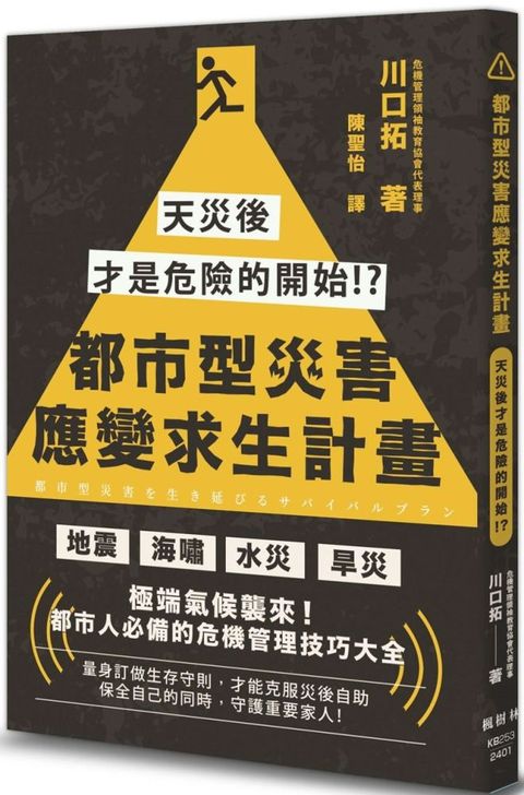 都市型災害應變求生計畫：天災後才是危險的開始！